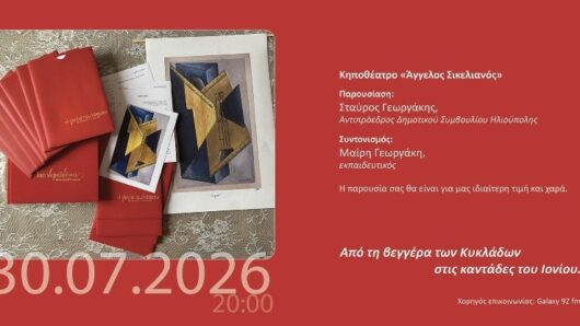 Από τη βεγγέρα των Κυκλάδων στις καντάδες του Ιονίου: «Μονοπάτια παραμυθιού – Μνήμη, Τέχνη και Σοφία» στη Λευκάδα