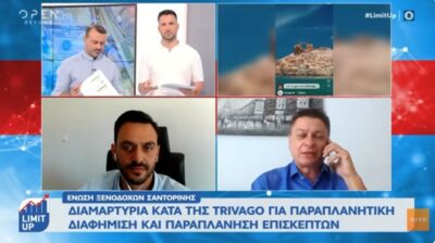 Σαντορίνη: Η Ένωση Ξενοδόχων πέτυχε την απόσυρση της καμπάνιας της Trivago μέσα σε 30 λεπτά