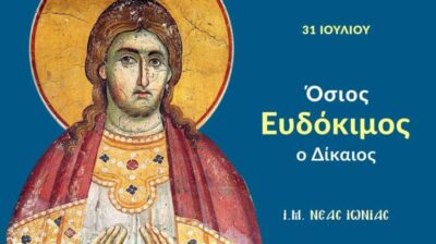Εορτολόγιο: Ποιοι γιορτάζουν σήμερα 31 Ιουλίου 2026