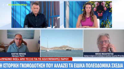 Πάρος: «Πράσινο φως» από το ΣτΕ για το ειδικό πολεοδομικό σχέδιο μεγάλης τουριστικής επένδυσης (video)