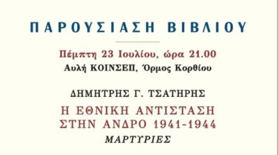 Άνδρος: Παρουσιάζεται το βιβλίο «Η Εθνική Αντίσταση στην Άνδρο 1941-1944»
