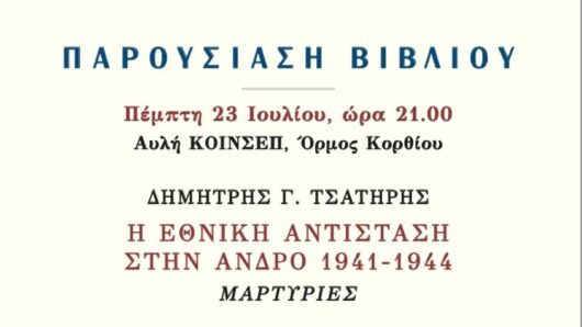 Άνδρος: Παρουσιάζεται το βιβλίο «Η Εθνική Αντίσταση στην Άνδρο 1941-1944»