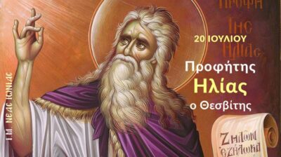 Εορτολόγιο: Ποιοι γιορτάζουν σήμερα 20 Ιουλίου 2026