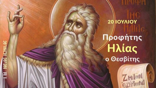 Εορτολόγιο: Ποιοι γιορτάζουν σήμερα 20 Ιουλίου 2026