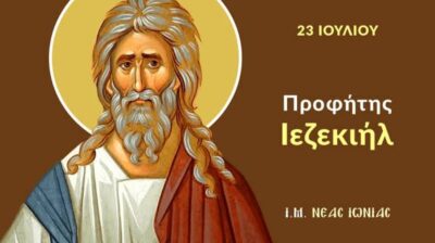 Εορτολόγιο: Ποιοι γιορτάζουν σήμερα 23 Ιουλίου 2026