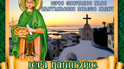 Νάξος: Πανηγυρίζει ο Ιερός Ναός Αγίας Παρασκευής – Το πρόγραμμα των ιερών ακολουθιών