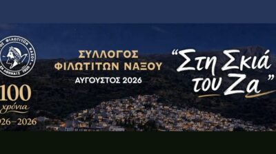 «Στη Σκιά του Ζα»: Ένας Αύγουστος γεμάτος πολιτισμό για τα 100 χρόνια του Συλλόγου Φιλωτιτών Νάξου