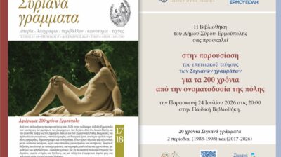 Σύρος: Παρουσιάζεται το επετειακό τεύχος των «Συριανών Γραμμάτων» για τα 200 χρόνια της Ερμούπολης
