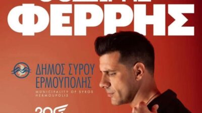 Ο Θοδωρής Φέρρης στη Σύρο για μια μεγάλη καλοκαιρινή συναυλία