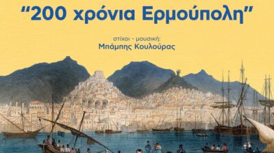 Κυκλοφόρησε το επετειακό τραγούδι «200 Χρόνια Ερμούπολη» για τα 200 χρόνια της ιστορικής πόλης