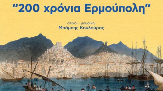 Κυκλοφόρησε το επετειακό τραγούδι «200 Χρόνια Ερμούπολη» για τα 200 χρόνια της ιστορικής πόλης