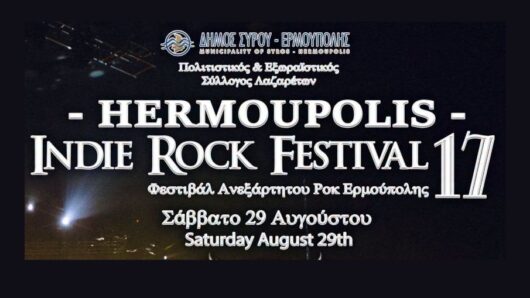Σύρος: Το 17ο Hermoupolis Indie Rock Festival επιστρέφει με ελεύθερη είσοδο