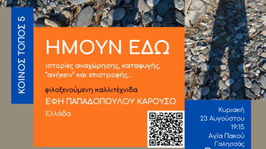 Σύρος: «ΗΜΟΥΝ ΕΔΩ» στην Αγία Πακού – Μια μουσική αφήγηση για τη μνήμη, το ταξίδι και την επιστροφή