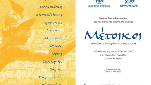 Σύρος: Η επετειακή έκθεση «Μέτοικοι» ανοίγει τις πύλες της στην Πινακοθήκη Κυκλάδων