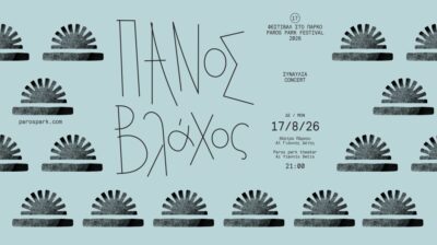 Φεστιβάλ στο Πάρκο 2026: Πάνος Βλάχος και Φωτεινή Βελεσιώτου στη σκηνή του Πάρκου Πάρου