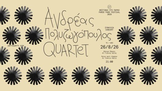 Πάρος: Ο Ανδρέας Πολυζωγόπουλος Quartet στο Φεστιβάλ στο Πάρκο 2026