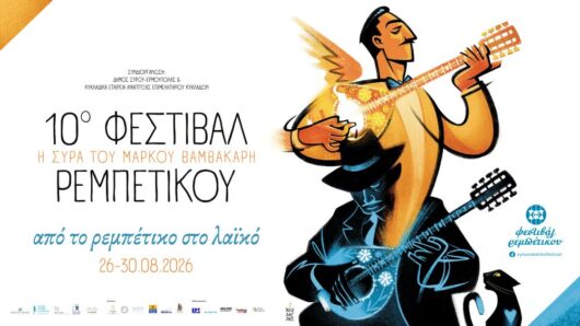 Σύρος: Το 10ο Φεστιβάλ Ρεμπέτικου επιστρέφει – Πέντε ημέρες «από το ρεμπέτικο στο λαϊκό»