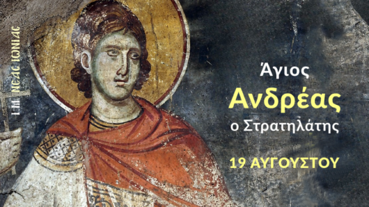Εορτολόγιο: Ποιοι γιορτάζουν σήμερα 19 Αυγούστου 2026