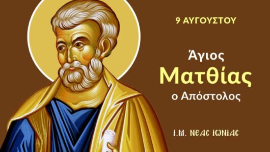 Εορτολόγιο: Ποιοι γιορτάζουν σήμερα 9 Αυγούστου 2026