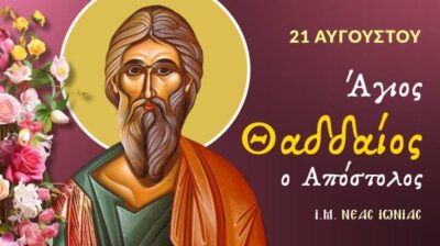 Εορτολόγιο: Ποιοι γιορτάζουν σήμερα 21 Αυγούστου 2026