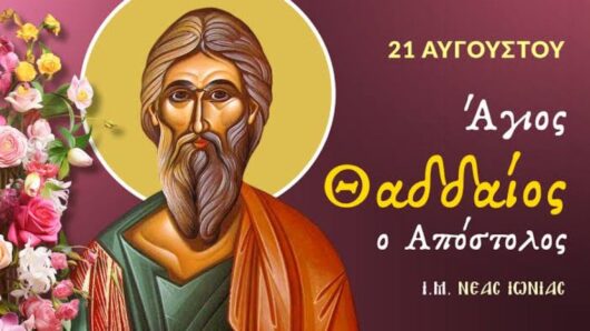 Εορτολόγιο: Ποιοι γιορτάζουν σήμερα 21 Αυγούστου 2026