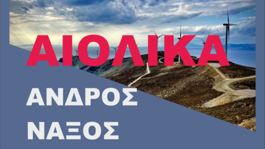 ΣΥΡΙΖΑ Κυκλάδων για αιολικά: «Νάξος, Άνδρος, Δονούσα – Καμία δεν γλιτώνει»