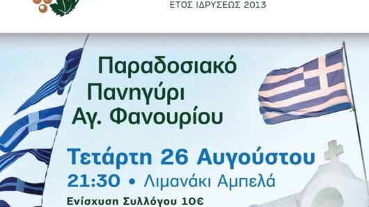 Πάρος: Παραδοσιακό πανηγύρι στον Αμπελά για τον Άγιο Φανούριο