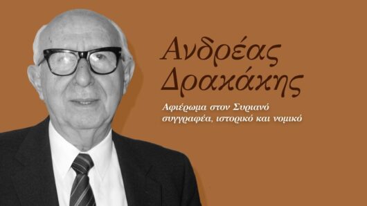 Σύρος: Αφιέρωμα στον Ανδρέα Δρακάκη και τη σημαντική προσφορά του στην ιστορία του νησιού
