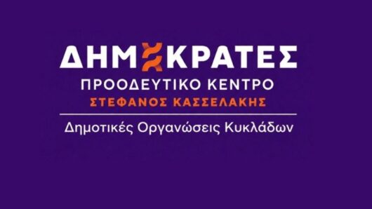 Σκληρή κριτική για τη νησιωτική πολιτική της κυβέρνησης από τις Δημοτικές Οργανώσεις Κυκλάδων των Δημοκρατών