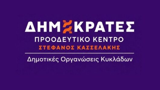 Σκληρή κριτική για τη νησιωτική πολιτική της κυβέρνησης από τις Δημοτικές Οργανώσεις Κυκλάδων των Δημοκρατών