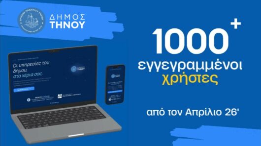 Τήνος: Έφτασε τους 1.000 χρήστες η Ηλεκτρονική Πύλη Πολιτών του Δήμου