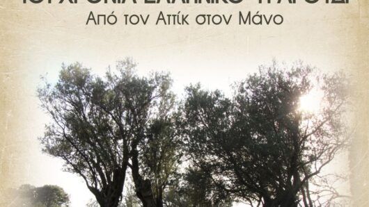 Νάξος: «101 χρόνια ελληνικό τραγούδι» στη Βρύση Αδησαρού – Από τον Αττίκ στον Μάνο