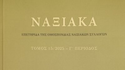 Κυκλοφόρησε ο 15ος τόμος της επετηρίδας «ΝΑΞΙΑΚΑ» από την Ομοσπονδία Ναξιακών Συλλόγων