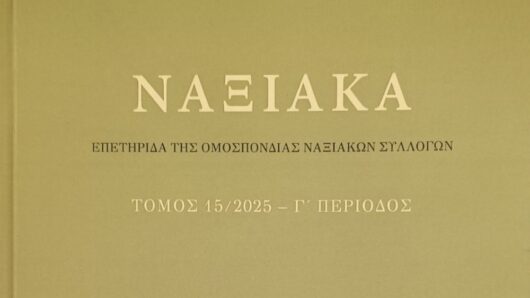 Κυκλοφόρησε ο 15ος τόμος της επετηρίδας «ΝΑΞΙΑΚΑ» από την Ομοσπονδία Ναξιακών Συλλόγων