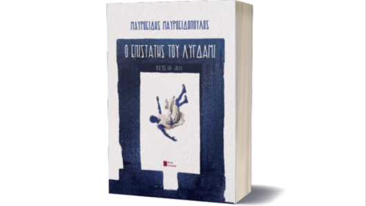 «Ο επιστάτης του Λύγδαμι» – Ένα ιστορικό μυθιστόρημα με φόντο την αρχαία Νάξο
