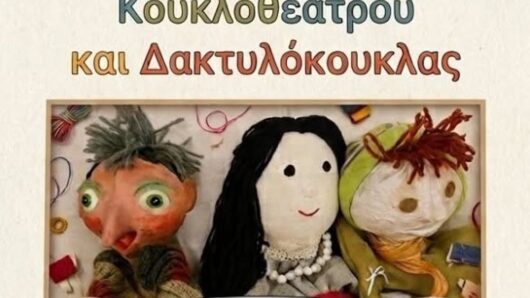 Νάξος: Δωρεάν εργαστήρι κατασκευής κούκλας, κουκλοθεάτρου και δακτυλόκουκλας για μικρούς και μεγάλους