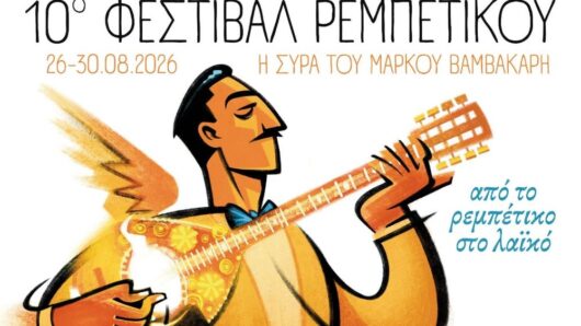 Σύρος: Το 10ο Φεστιβάλ Ρεμπέτικου επιστρέφει με Γιώργο Νταλάρα και αφιέρωμα «Από το ρεμπέτικο στο λαϊκό»