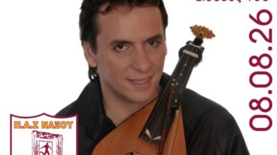 Ο Γιώργος Ζερβάκης για μία βραδιά στο Γαλανάδο Νάξου