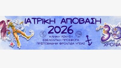 «Ιατρική Απόβαση 2026»: 30 χρόνια εθελοντικής προσφοράς στις απομακρυσμένες περιοχές της Ελλάδας