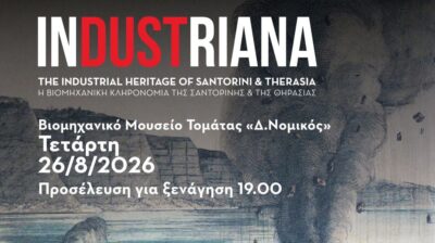 Σαντορίνη: Η έκρηξη του 1866 και η «ανάδυση» της προϊστορίας σε μια ξεχωριστή ομιλία