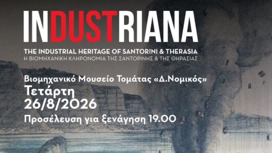 Σαντορίνη: Η έκρηξη του 1866 και η «ανάδυση» της προϊστορίας σε μια ξεχωριστή ομιλία