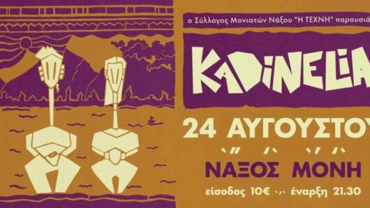 Νάξος: Οι Kadinelia live στη Μονή με ένα εκρηκτικό ταξίδι στην παράδοση