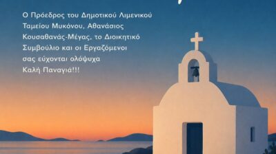 «Καλή Παναγιά» από το Δημοτικό Λιμενικό Ταμείο Μυκόνου