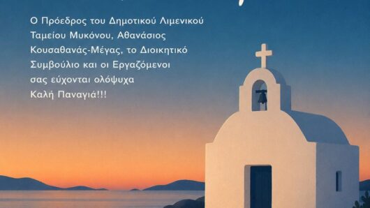 «Καλή Παναγιά» από το Δημοτικό Λιμενικό Ταμείο Μυκόνου