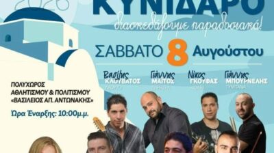 Καλοκαιρινός Χορός 2026 στον Κυνίδαρο Νάξου – Μια βραδιά γεμάτη παράδοση και κέφι