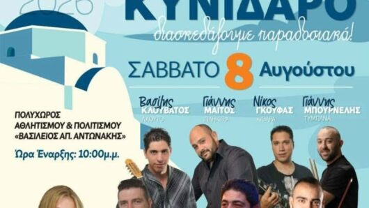 Καλοκαιρινός Χορός 2026 στον Κυνίδαρο Νάξου – Μια βραδιά γεμάτη παράδοση και κέφι