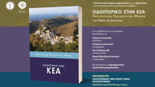 Κέα: Παρουσιάζεται το βιβλίο «Οδοιπορικό στην Κέα» – Ένας πολιτιστικός οδηγός για το νησί