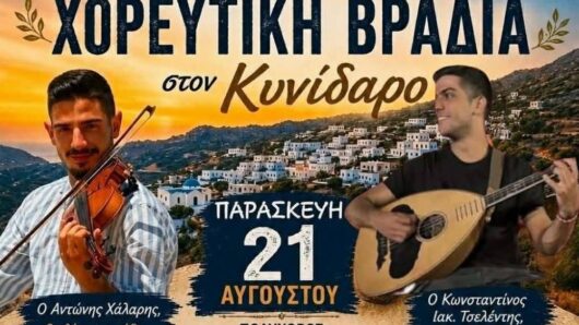 Νάξος: Παραδοσιακή χορευτική βραδιά στον Κυνίδαρο με μουσική, χορό και ελεύθερη είσοδο