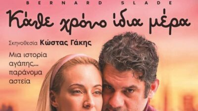 Νάξος: «Κάθε χρόνο ίδια μέρα» απόψε στο Αθλοθέατρο Φιλωτίου