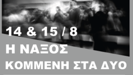 Νάξος: ΣΥΡΙΖΑ Κυκλάδων για Φιλώτι – «Πού ήταν ο κρατικός μηχανισμός;»